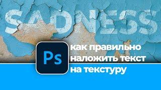 Как правильно наложить текст на текстуру в Фотошоп  How to apply text to texture in Photoshop