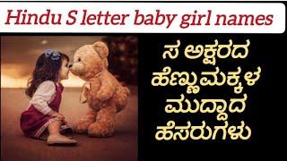 New S letter hindu baby️ girl names.  ಹಿಂದು ಸ ಅಕ್ಷರದ ಹೆಣ್ಣು ಮಕ್ಕಳ ಹೆಸರುಗಳು.