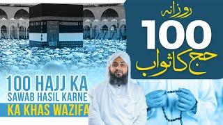 100 Hajj Ka Sawab Hasil Karne Ka Wazifa  Subhan Allah Ki fazilat  Zilhajj Special