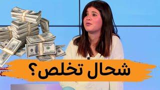 شحال راهي تتقاضى #نورهان_زغيد من دولار في الانستغرام ؟؟