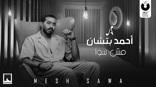 Ahmed Batshan - Mesh Sawa Official Music Video  أحمد بتشان – مش سوا