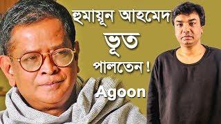 হুমায়ূন আহমেদকে নিয়ে অনেকেই অনেককিছু বলে- Agoon  Humayun Ahmed  newsg24