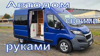 Oбзор автодома своими руками на базе Peugeot Boxer