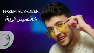 Hazem Al Sadeer - Chakhsito Awye Official Music Video 2022  حازم الصدير - شخصيتو قوية