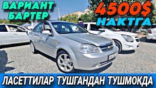 30-АВГУСТ АНДИЖОН МОШИНА БОЗОР  ЛАСЕТТИ НАРХЛАРИ