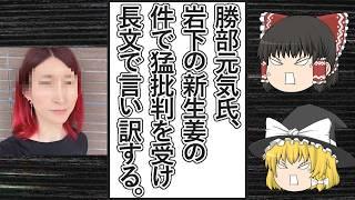 【ゆっくり動画解説】ツイフェミ勝部元気氏の岩下の新生姜への嫌がらせへの批判への苦しい言い訳と、岩下社長と「たこ焼たこば」の嫌がらせに屈しないという決意のポストなどをまとめてみた