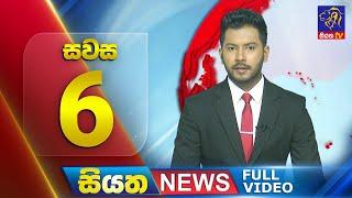  LIVE  Siyatha News  6.00 PM  26 - 09 - 2024