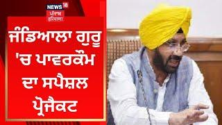 Jandiala Guru ਚ ਪਾਵਰਕੌਮ ਦਾ ਸਪੈਸ਼ਲ ਪ੍ਰੋਜੈਕਟ  Harbhajan Singh ETO  News18 Punjab