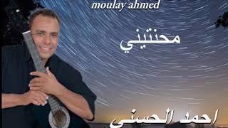 Moulay Ahmed El hassani - mahhantini -  Official Audio  مولاي احمد الحسني - محنتيني