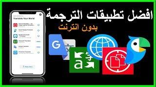 افضل 5 تطبيقات لـ الترجمة بدون انترنت للايفون والاندرويد