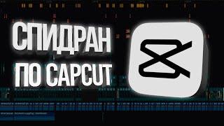 CAPCUT за 10 минут - ОСНОВНЫЕ ФИШКИ для YouTube 2023