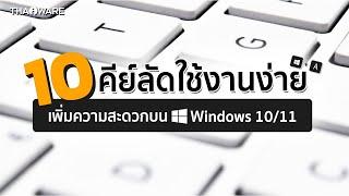 10 คีย์ลัดใช้งานง่าย เพิ่มความสะดวกบน Windows 1011