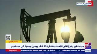 أوبك تقرر رفع إنتاج النفط بمقدار 100 ألف برميل يوميا في سبتمبر