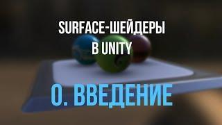 Шейдеры в Unity 0. Введение и теория ShaderLab  HLSL  CgFX  OpenGL  DirectX