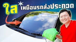 ขัดกระจกหน้าแบบโปร แบบรถส่งประกวด ใสเหมือน Super Car  TOYOTA x Daddys Tips