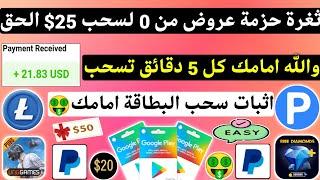 ثغرة حزمة عروض من 0 لسحب 25$ والله امامك 5 دقائق سحبت ربح بطاقات جوجل بلاي مجانا شحن جواهر Payeer