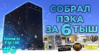 УЛЬТРА ДЕШМАН ПК за 6000 рублей для игр РАЗГОН от 0 до 100к...6 часть Заработок на перепродаже ПК