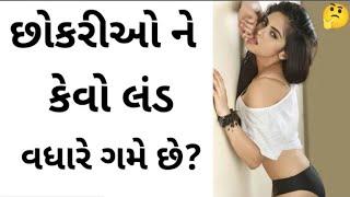 #ગુજરાતી છોકરીઓ ને કેવો લંડ વધારે ગમે છે ?#viral #gujratiukhana #amazingfacts #trending