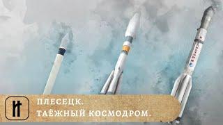 ПЛЕСЕЦК. ТАЁЖНЫЙ КОСМОДРОМ. ИСТОРИКО-ПРОСВЕТИТЕЛЬСКИЙ ПРОЕКТ