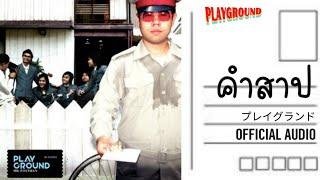 คำสาป - PLAYGROUND OFFICIAL AUDIO