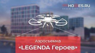  Аэросъемка ЖК «Легенда Героев» от LEGENDA Intelligent Development