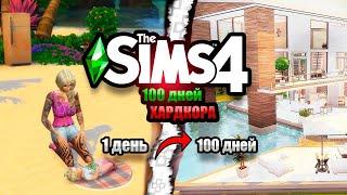 100 Дней на Хардкоре в The Sims 4 за Бомжиху