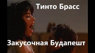 Закусочная «Будапешт» Тинто Брасс 1988  в переводе Володарского