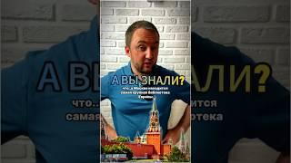  Самая крупная библиотека Европы - где находится?