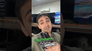 ЭВОЛЮЦИЯ ПУЛЬТОВ Samsung?