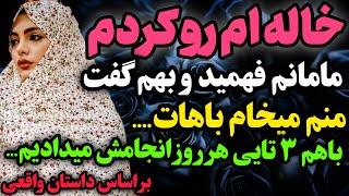 خاله ام زن خوبی بود بهم کمک میکرد…#داستان_واقعی #رادیو_داستان  #پادکست