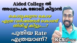 Aided College ൽ അധ്യാപക ജോലി കിട്ടാൻ കൊടുക്കുന്ന കോഴ  എത്ര വർഷങ്ങൾ കൊണ്ട് തിരിച്ച് കിട്ടും....?