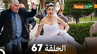 FULL HD Arabic Dubbed القروية الجميلة الحلقة 67