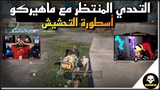 تحدي ضد أسطورة التحشيش ماهيركو مستحيل تحدي طلع كلو ضحك   PUBG MOBILE