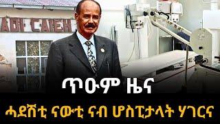 ጥዑም ዜና ሓደሽቲ ናውቲ ናብ ሆስፒታላት ሃገርና