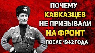 Почему кавказцев не призывали на фронт в годы Великой Отечественной