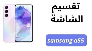 طريقة تقسيم الشاشة في سامسونج a55 كيفية تقسيم الشاشة في Samsung a55