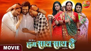 #Movie - Hum Saath Saath Hai  हम साथ साथ है  New Bhojpuri Film 2024  Enterr10 Rangeela