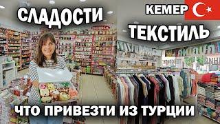 ЧТО ПРИВЕЗТИ ИЗ ТУРЦИИ ВСЁ ЕЩЕ АКТУАЛЬНО Сладости текстиль турецкая косметика. Отличный магазин