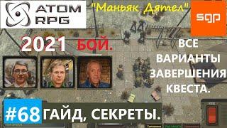 #68 КВЕСТ Маньяк Дятел БОЙ Валя Сатановский . Атом рпг 2021 гайд прохождение. Сантей.