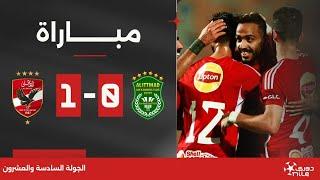 مباراة  الاتحاد السكندري 0-1 الأهلي  الجولة السادسة والعشرون  الدوري المصري 20232024