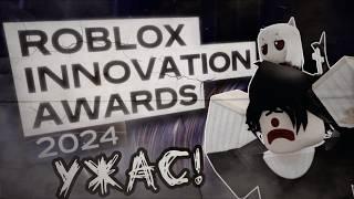 Roblox Innovation Awards 2024 - Самое Ужасное и Драматическое Голосование..