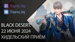 Black Desert Хидельский приём +20 БС Оружие Вана анонсы