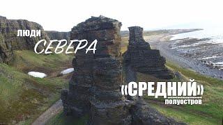 Люди Севера - полуостров Средний