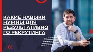 Какие навыки важны для результативного рекрутинга  Эдуард Васильев