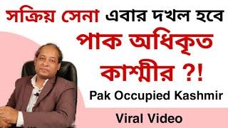 Indian Army Deployed । Tension in POK। Pak Occupied Kashmir । Explained in Bengali