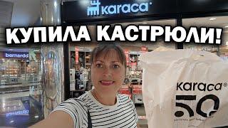 КУПИЛА КАСТРЮЛИ КАРАДЖА Красивая турецкая посуда Karaca  ТЦ 5М Мигрос Анталия Турция