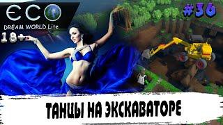 ТАНЦЫ НА ЭКСКАВАТОРЕ ECO Dream World Lite #36 ЭКО ДРИМ