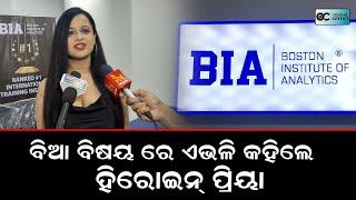 ବିଆ ବିଷୟରେ ଏଭଳି କହିଲେ ହିରୋଇନ୍ ପ୍ରିୟା - Priya Choudhury  Odisha Critics