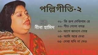নীনা হামিদ এর বাছাই করা পল্লিগীতি। Nina Hamid PolliGeeti Bangla.