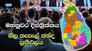 මහනුවර දිස්ත්‍රික්කය තැපැල් ඡන්ද ප්‍රතිඵලය  ELECTION RESULTS LIVE  ELECTION 2024 SRI LANKA